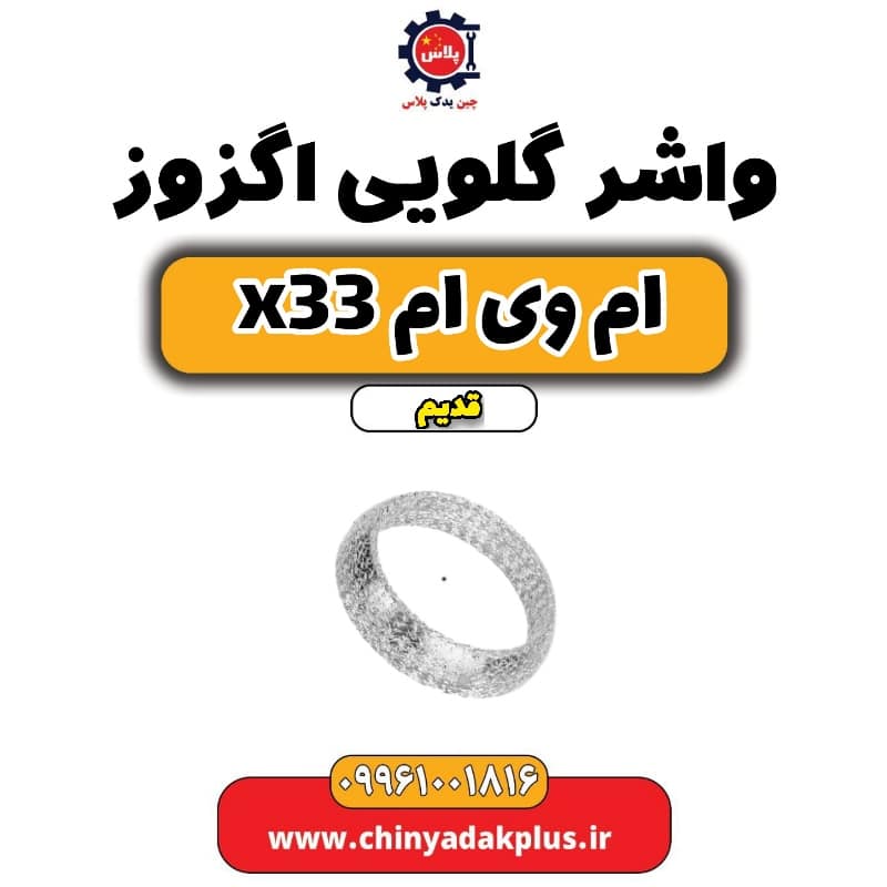 واشر گلویی اگزوز ام وی ام x33 قدیم