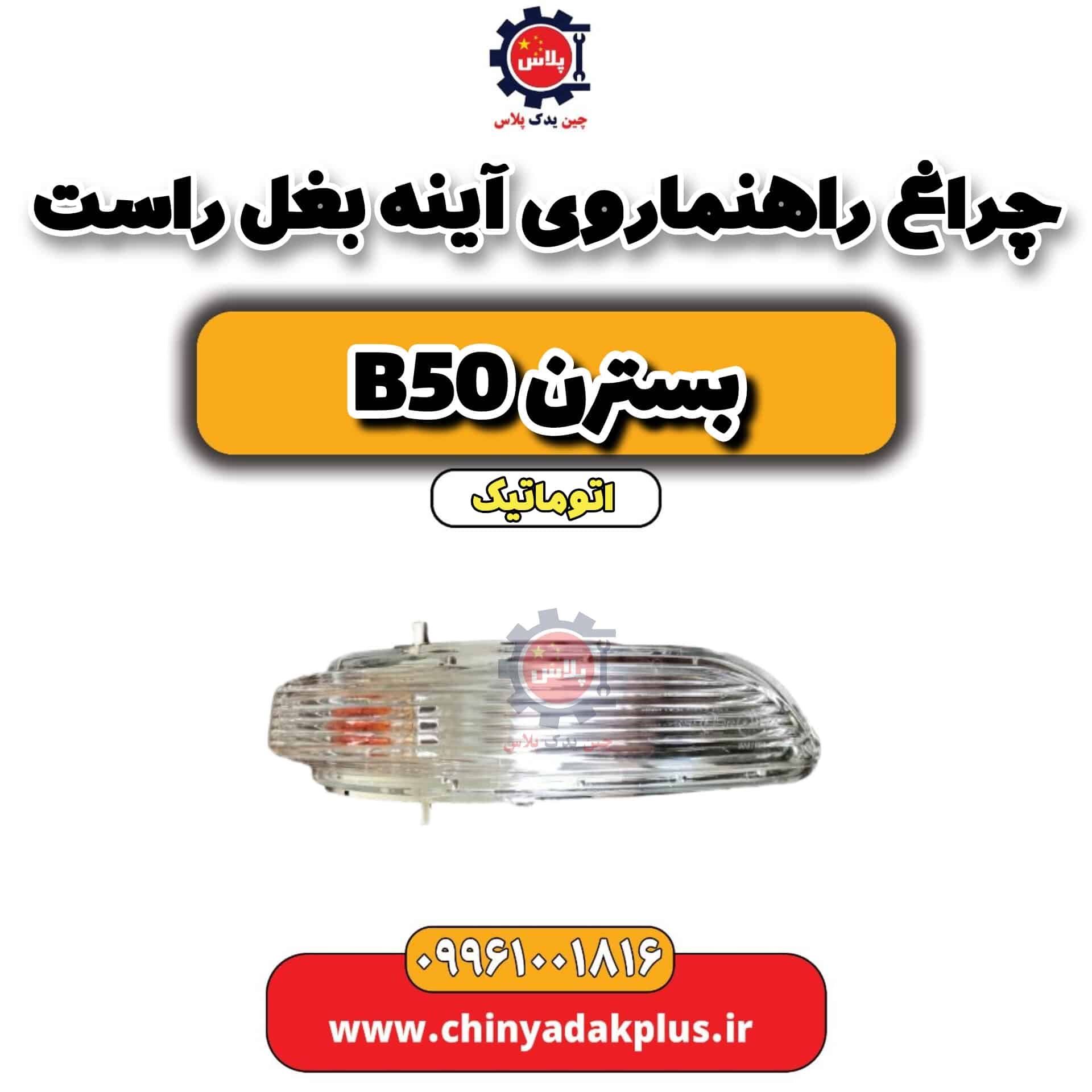 چراغ راهنما روی آینه بغل راست بسترن b50 اتوماتیک