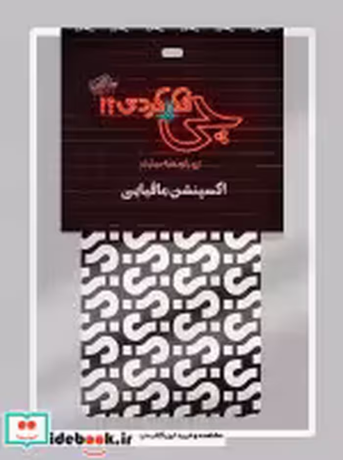 قیمت و خرید کتاب بازی کارتی چی فکر کردی؟ | ایده بوک