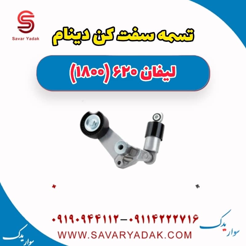تسمه سفت کن دینام لیفان 620 موتور 1800