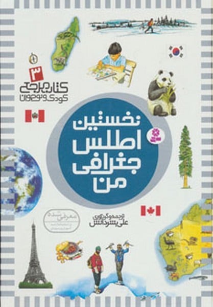 کتاب مرجع 3 (نخستین اطلس جغرافی من) - کتابفروشی کوچه کتاب