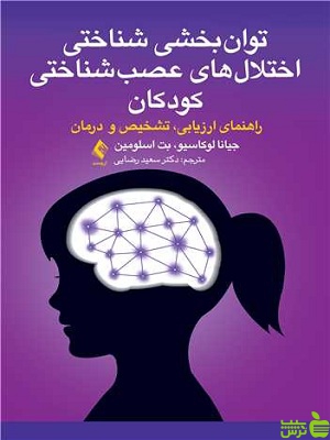 خرید اینترنتی کتاب توان بخشی شناختی اختلال های عصب شناختی کودکان ارجمند