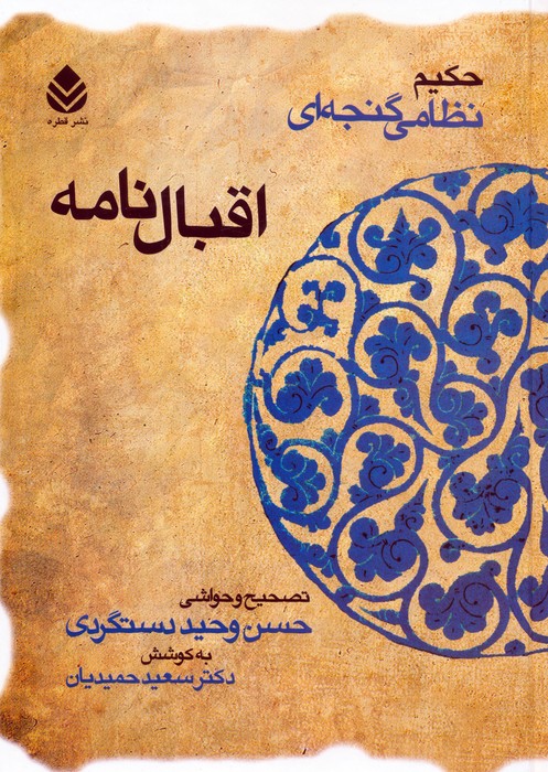 اقبال نامه (حکیم نظامی گنجه ای) - ناشربوک | خرید آنلاین کتاب