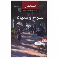 کتاب سرخ و سیاه اثر استاندال