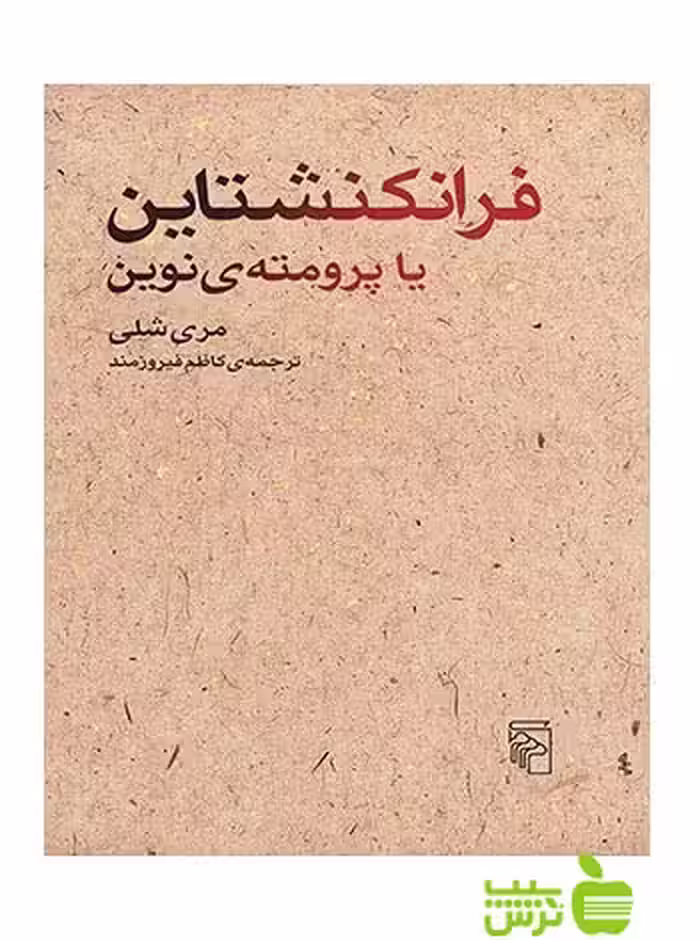 فرانکنشتاین یا پرومته‌ی نوین مری شلی مرکز - سیب ترش - SibTorsh مری شلی