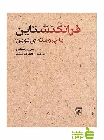 فرانکنشتاین یا پرومته‌ی نوین مری شلی مرکز - سیب ترش - SibTorsh مری شلی