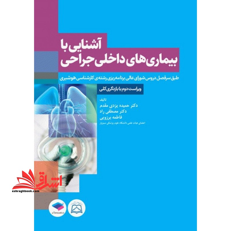 آشنایی با بیماری های داخلی جراحی طبق سرفصل دروس شورای عالی برنامه ریزی رشته ی کارشناسی هوشبری ویراست دوم - فروشگاه کتاب اشراق