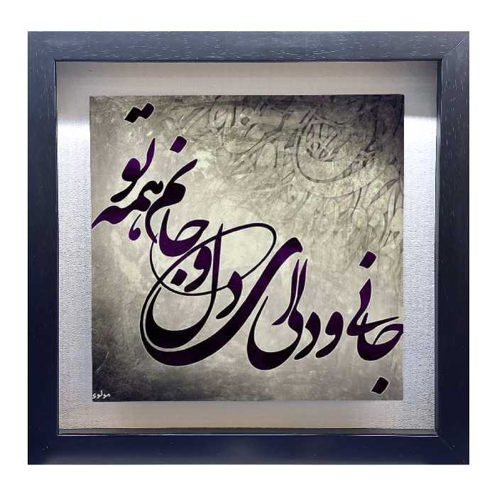 تابلو کاشی طرح شعر مولوی مدل QM 1022