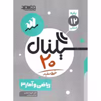 ریاضی و آمار (سیگنال 20) دوازدهم خط سفید