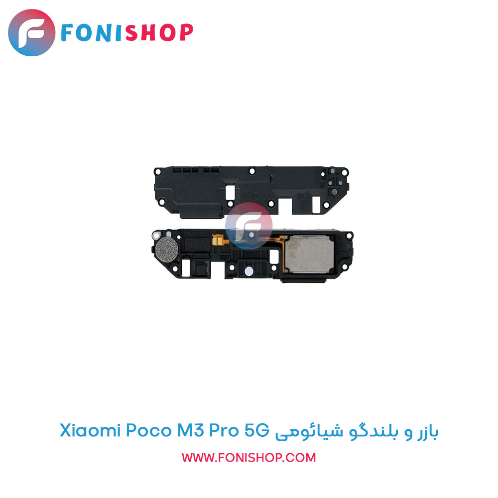 بازر و بلندگو شیائومی Xiaomi Poco M3 Pro 5G