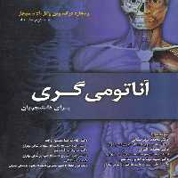 خرید کتاب آناتومی گری 2010 برای دانشجویان (جلد 2: اندام) &#8212; کتابسرای طه