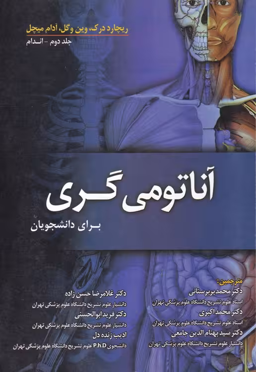 خرید کتاب آناتومی گری 2010 برای دانشجویان (جلد 2: اندام) — کتابسرای طه