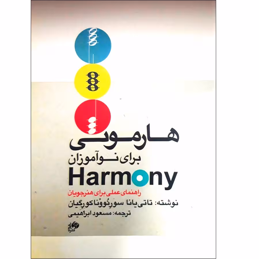 کتاب هارمونی برای نوآموزان اثر تاتی یانا سورنووناکورگیان انتشارات نای و نی