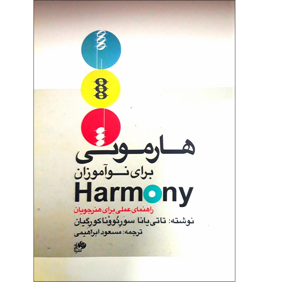 کتاب هارمونی برای نوآموزان اثر تاتی یانا سورنووناکورگیان انتشارات نای و نی