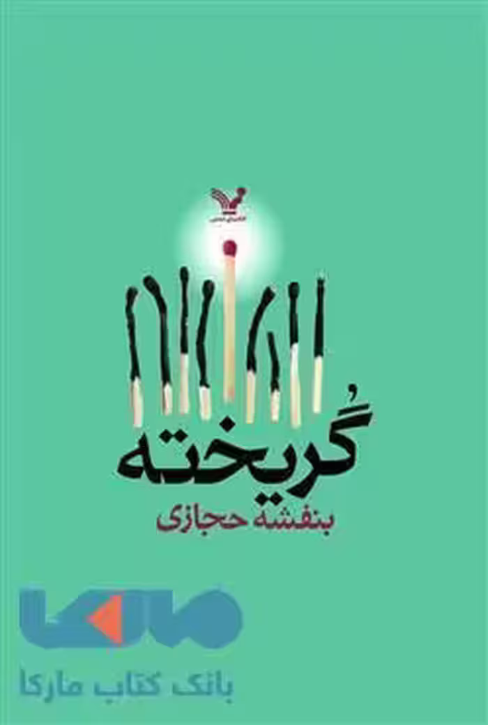 گریخته نشر کتابسرای تندیس