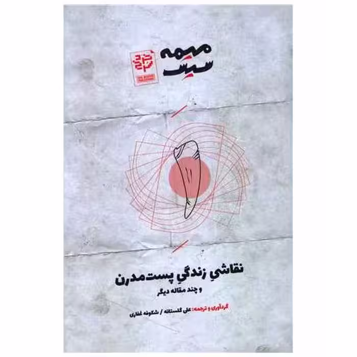 کتاب نقاشی زندگی پست مدرن اثر علی گلستانه