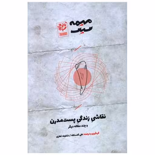 کتاب نقاشی زندگی پست مدرن اثر علی گلستانه