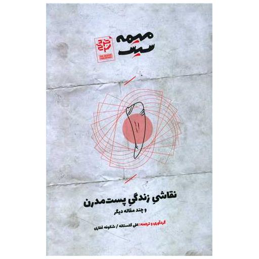کتاب نقاشی زندگی پست مدرن اثر علی گلستانه