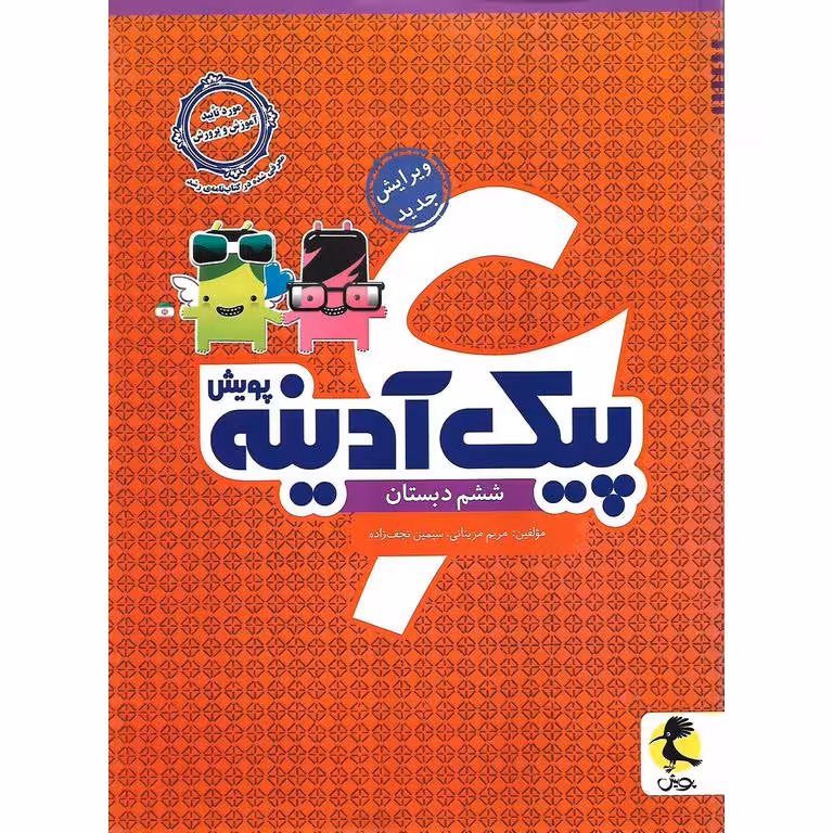 پیک آدینه ششم پویش