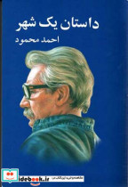 قیمت و خرید کتاب داستان یک شهر نشر معین | ایده بوک