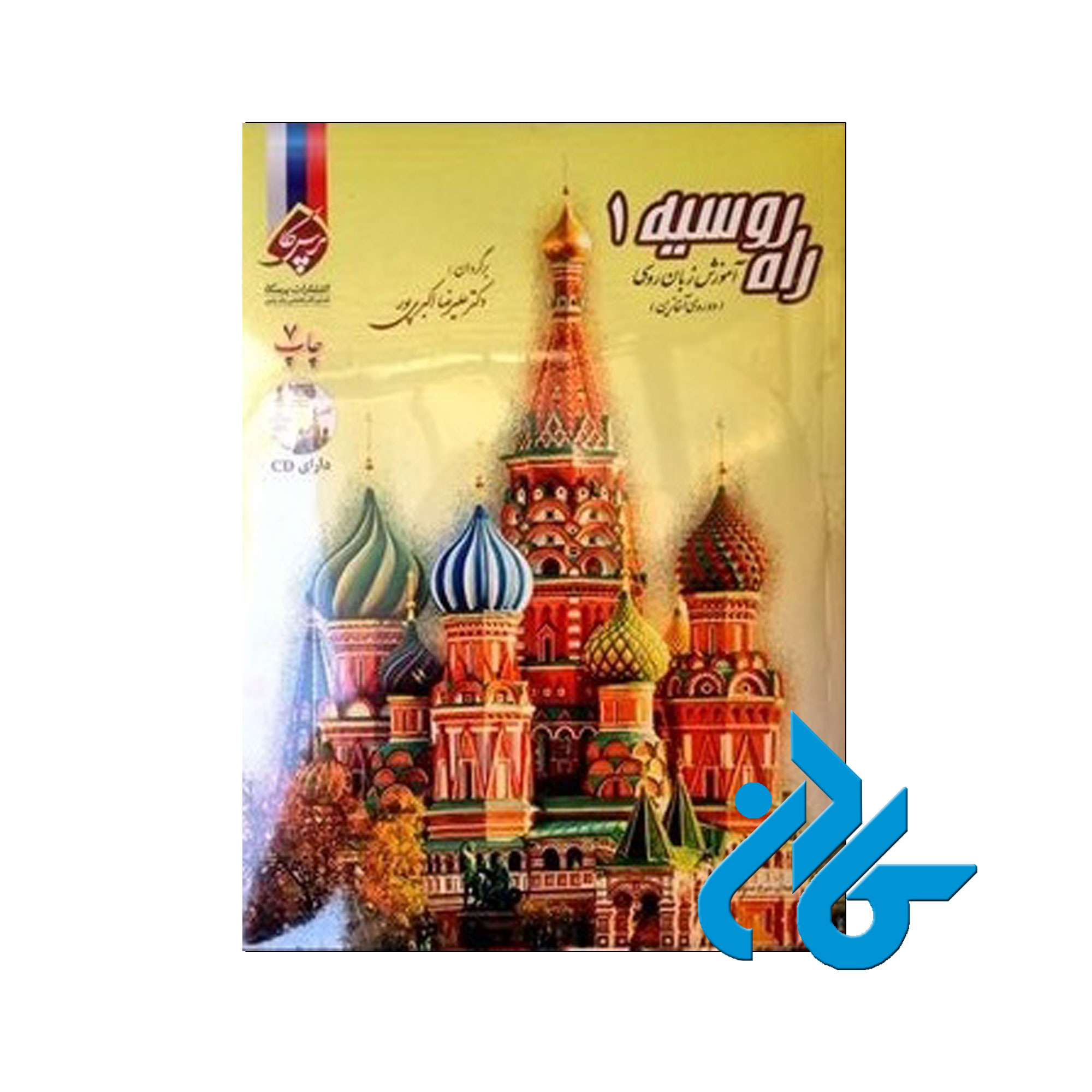 راه روسیه 1 - خرید کتاب روسی تا 50% تخفیف - فروشگاه کادن