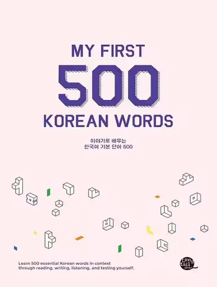 کتاب 500 لغت ضروری کره ای My First 500 Korean Words