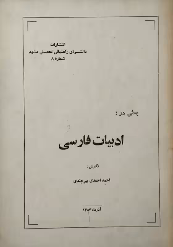 ادبیات فارسی | احمد احمدی بیرجندی