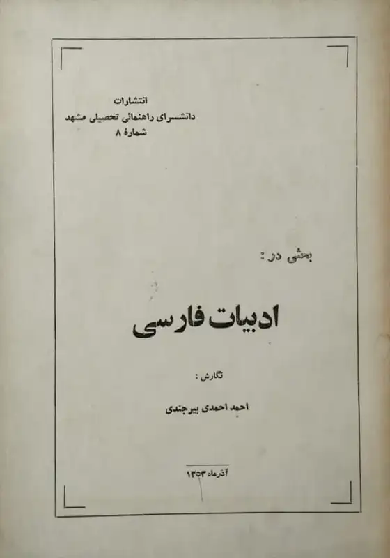 ادبیات فارسی | احمد احمدی بیرجندی