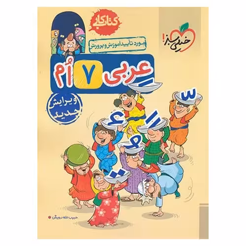 کتاب کار عربی هفتم خیلی سبز