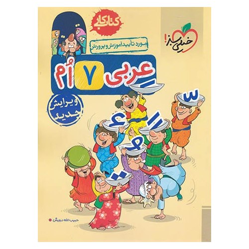 کتاب کار عربی هفتم خیلی سبز