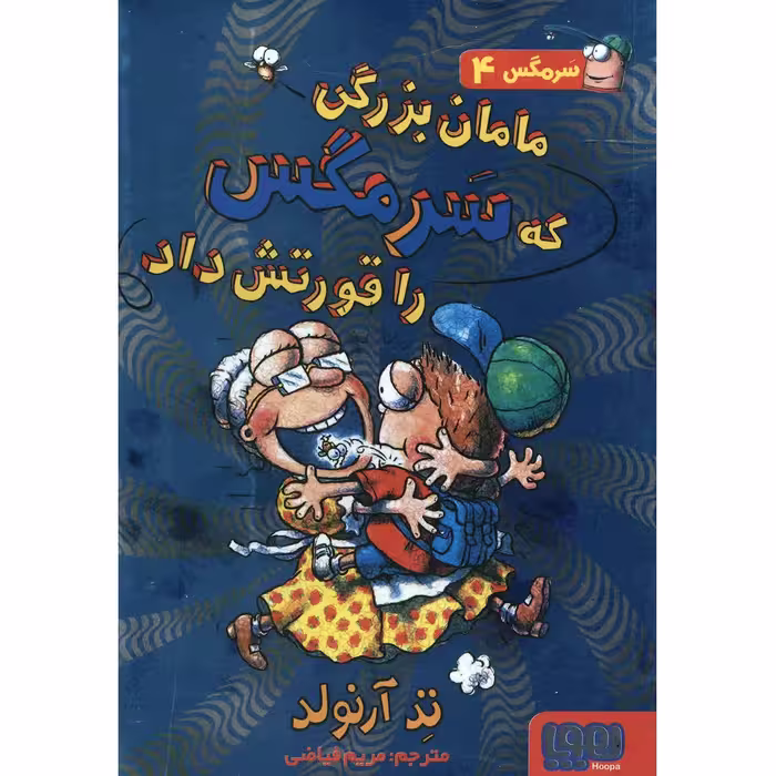 کتاب مامان بزرگی که سرمگس را قورتش داد اثر تد آرنولد