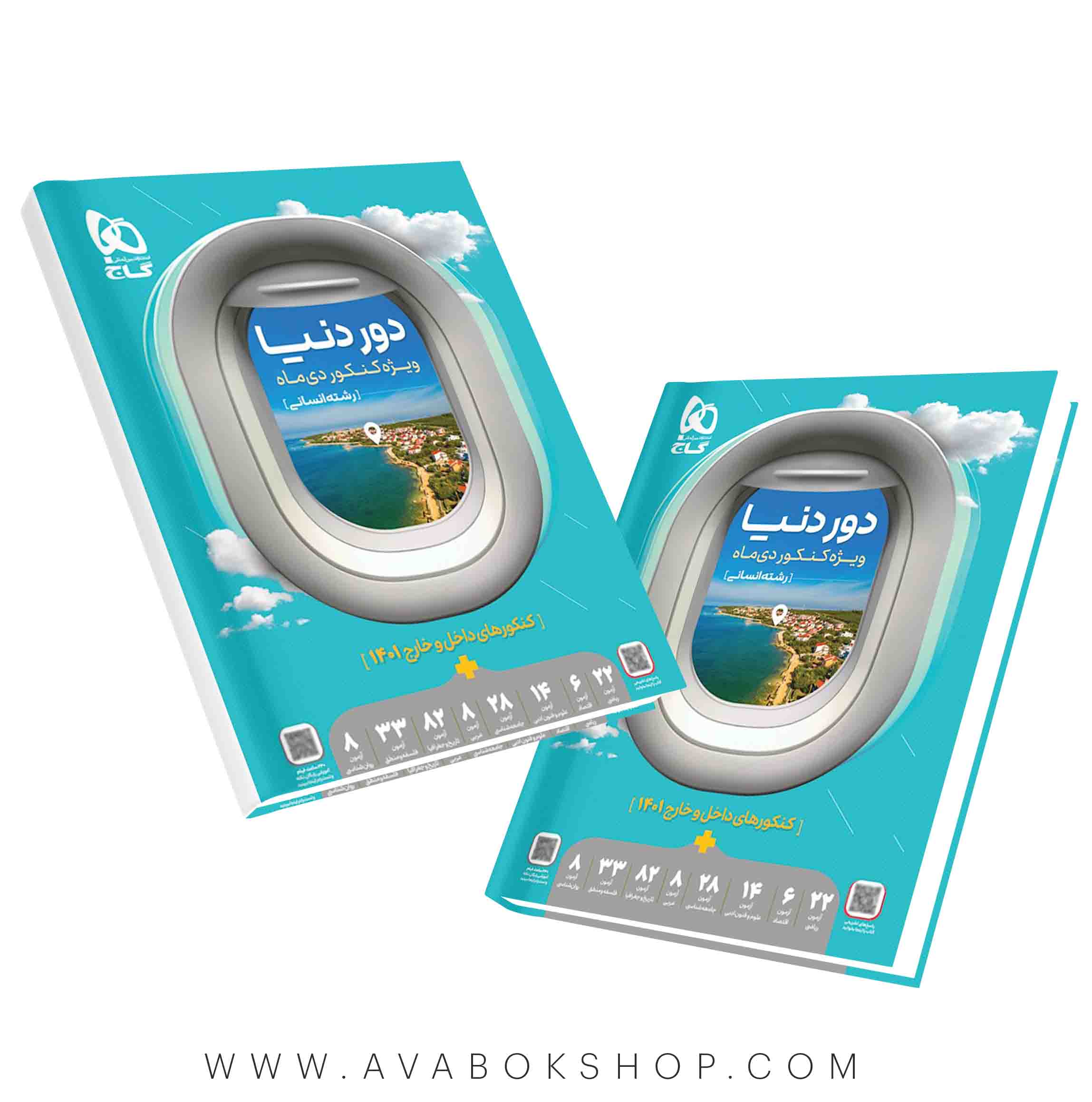 کتاب دور دنیا انسانی گاج ویژه کنکور دی ماه