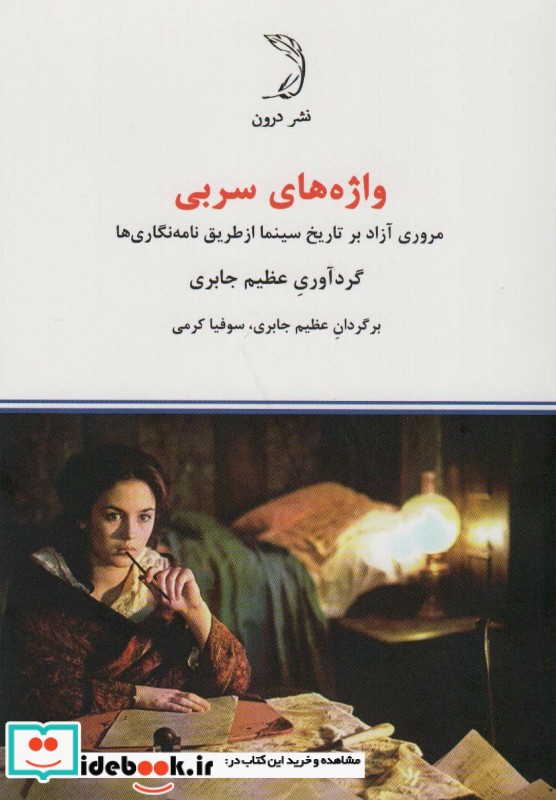 کتاب واژه های سربی