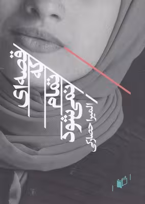 قصه‌ای که تمام نمی‌شود