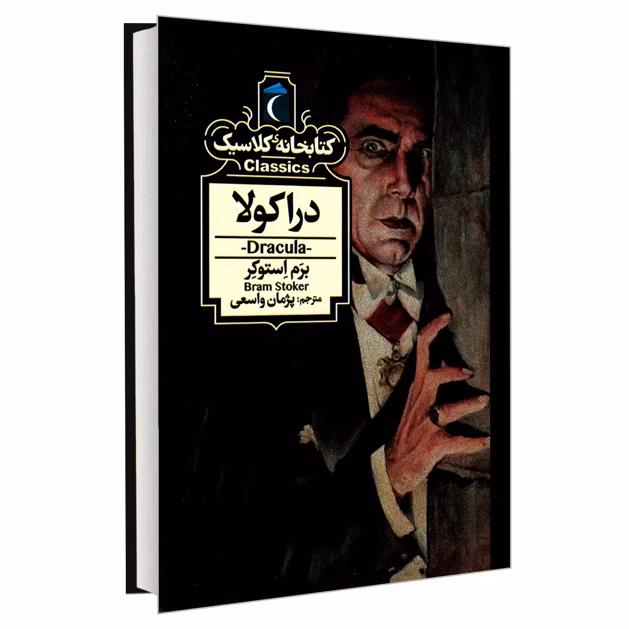 کتاب کتابخانه کلاسیک دراکولا اثر برم استوکر نشر محراب قلم