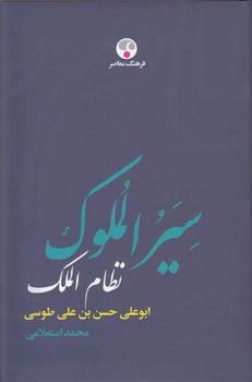 خرید کتاب سیر الملوک؛ نظامالملک — کتابسرای طه