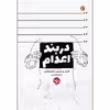 کتاب در بند اعدام اثر آنتونی ری هینتون نشر خوب