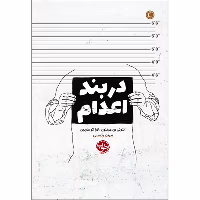 کتاب در بند اعدام اثر آنتونی ری هینتون نشر خوب