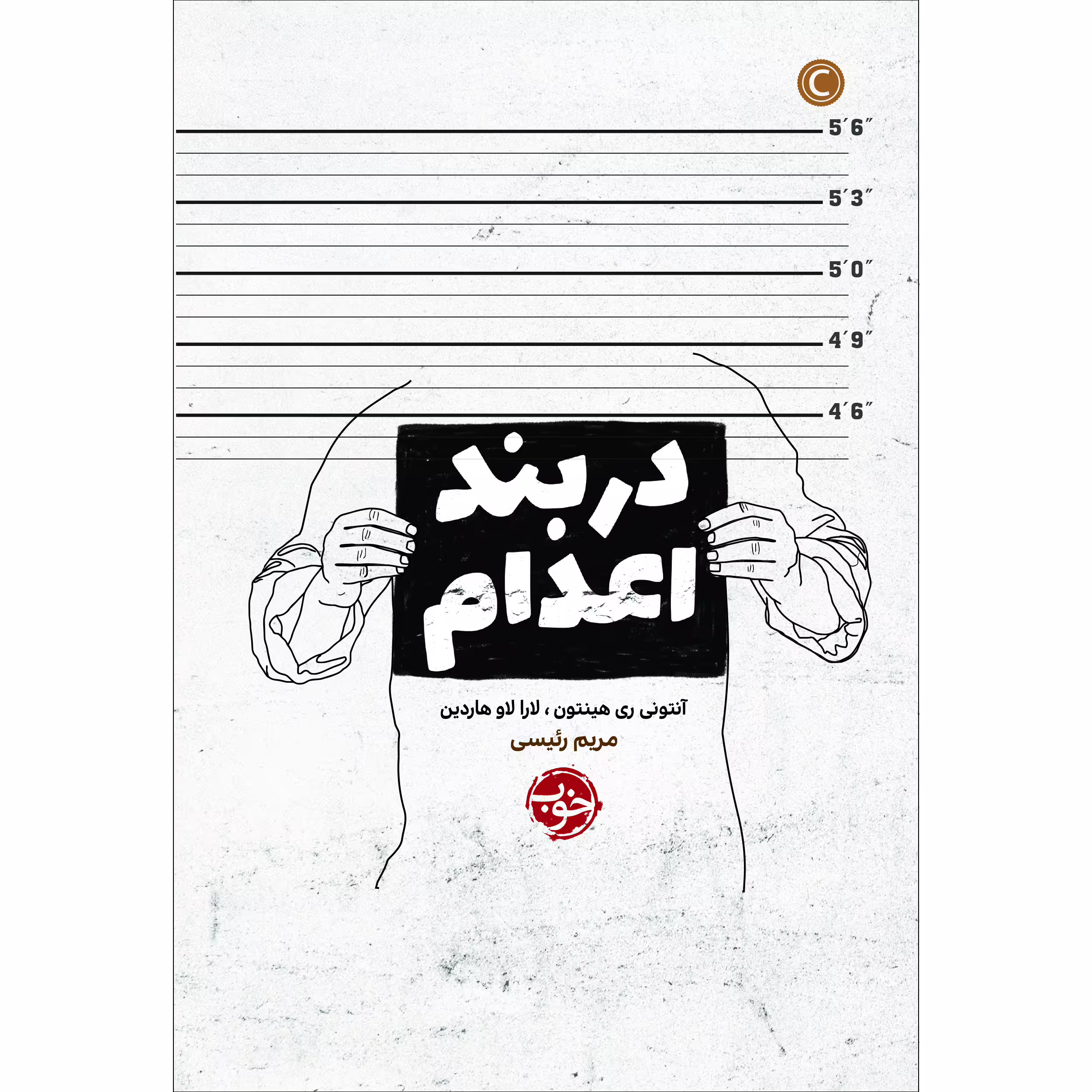 کتاب در بند اعدام اثر آنتونی ری هینتون نشر خوب
