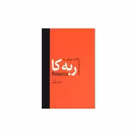 کتاب ربه کا اثر دافنه دوموریه