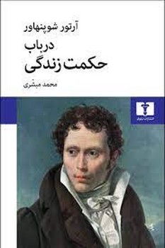 در باب حکمت زندگی | مرکز فرهنگی آبی