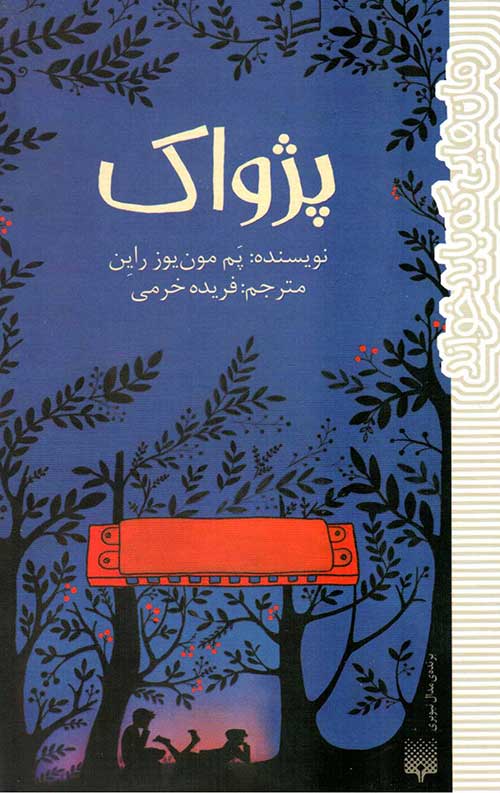 پژواک