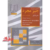 نخستین درس در جبر مجرد - فروشگاه کتاب اشراق