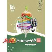 سیر تا پیاز فارسی 9 نهم (آموزش امتحان تست) - فروشگاه کتاب اشراق