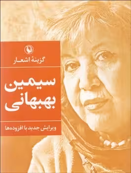 گزینه اشعار سیمین بهبهانی (جیبی) | مرکز فرهنگی آبی