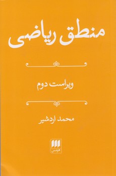 خرید کتاب منطق ریاضی (ویراست دوم) — کتابسرای طه