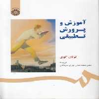 خرید کتاب آموزش و پرورش تطبیقی (کد 166) &#8212; کتابسرای طه