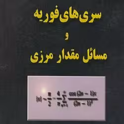 دانلود تحقیق بررسی مسائل مقدار مرزی