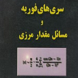 دانلود تحقیق بررسی مسائل مقدار مرزی