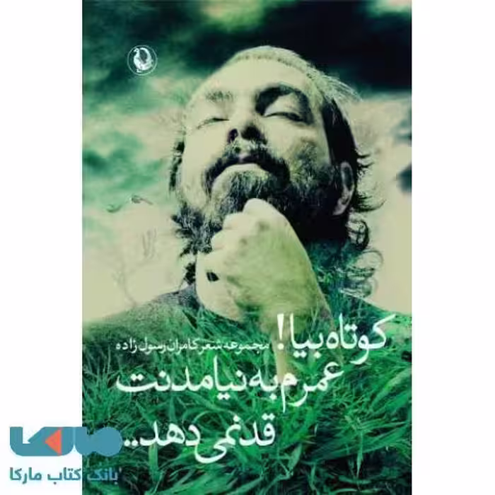 کوتاه بیا!عمرم به نیامدنت قد نمی دهد...نشر مروارید